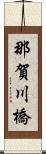 那賀川橋 Scroll