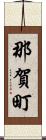 那賀町 Scroll