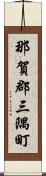 那賀郡三隅町 Scroll