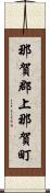 那賀郡上那賀町 Scroll