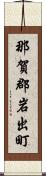 那賀郡岩出町 Scroll
