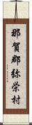 那賀郡弥栄村 Scroll