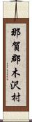 那賀郡木沢村 Scroll