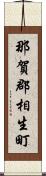 那賀郡相生町 Scroll