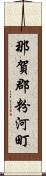 那賀郡粉河町 Scroll
