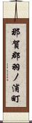 那賀郡羽ノ浦町 Scroll
