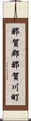 那賀郡那賀川町 Scroll