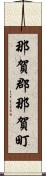 那賀郡那賀町 Scroll