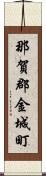 那賀郡金城町 Scroll