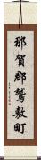 那賀郡鷲敷町 Scroll