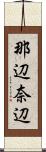 那辺 Scroll