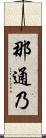 那通乃 Scroll