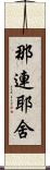 那連耶舍 Scroll