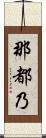 那都乃 Scroll