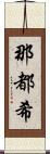 那都希 Scroll