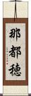 那都穂 Scroll