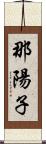 那陽子 Scroll