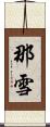 那雪 Scroll