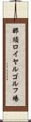 那須ロイヤルゴルフ場 Scroll
