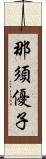 那須優子 Scroll