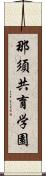 那須共育学園 Scroll
