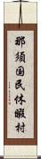 那須国民休暇村 Scroll