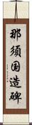 那須国造碑 Scroll