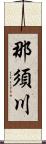 那須川 Scroll