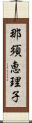 那須恵理子 Scroll