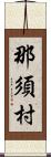 那須村 Scroll