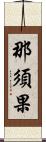 那須果 Scroll