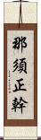 那須正幹 Scroll