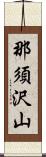 那須沢山 Scroll