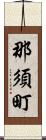 那須町 Scroll