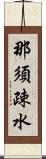 那須疎水 Scroll