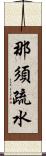 那須疏水 Scroll