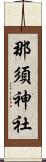 那須神社 Scroll