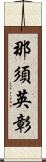 那須英彰 Scroll