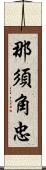 那須角忠 Scroll