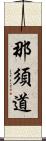 那須道 Scroll