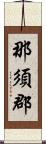 那須郡 Scroll