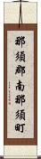 那須郡南那須町 Scroll