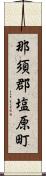 那須郡塩原町 Scroll
