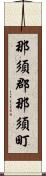 那須郡那須町 Scroll