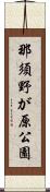 那須野が原公園 Scroll