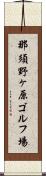 那須野ヶ原ゴルフ場 Scroll