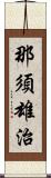 那須雄治 Scroll