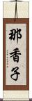 那香子 Scroll