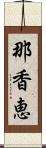 那香恵 Scroll