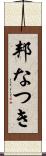 邦なつき Scroll